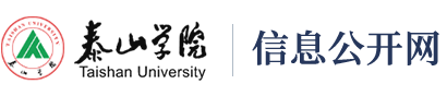 泰山学院信息公开网
